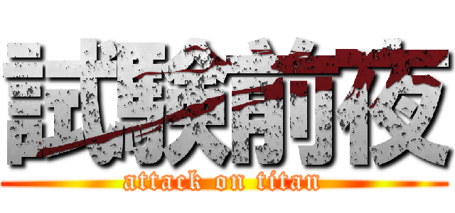 試験前夜 (attack on titan)