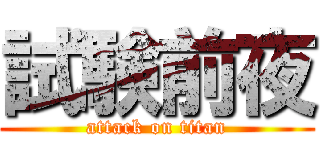 試験前夜 (attack on titan)