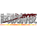 試験前夜 (attack on titan)