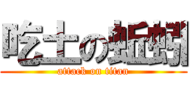 吃土の蚯蚓 (attack on titan)