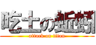 吃土の蚯蚓 (attack on titan)