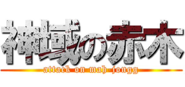 神域の赤木 (attack on mah-jongg)