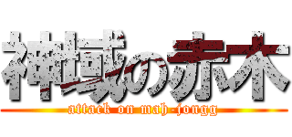 神域の赤木 (attack on mah-jongg)