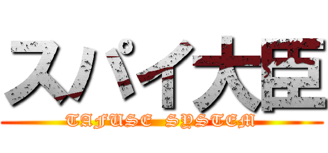 スパイ大臣 (TAFUSE  SYSTEM)