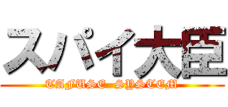 スパイ大臣 (TAFUSE  SYSTEM)