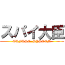 スパイ大臣 (TAFUSE  SYSTEM)