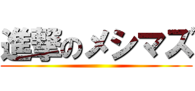 進撃のメシマズ ()