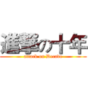 進撃の十年 (attack on Decade)