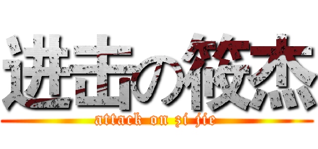 进击の筱杰 (attack on zi jie)