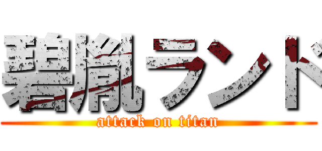 碧胤ランド (attack on titan)