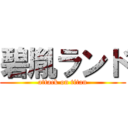 碧胤ランド (attack on titan)