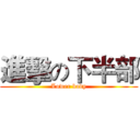 進擊の下半部 (Lower body)