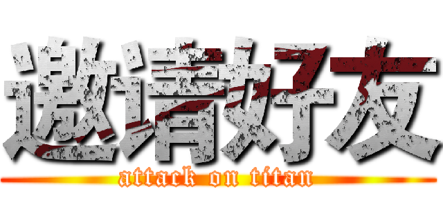 邀请好友 (attack on titan)