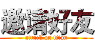 邀请好友 (attack on titan)