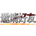 邀请好友 (attack on titan)