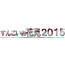 すんごいお花見２０１５ (attack on titan)