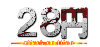 ２８円 (attack on titan)