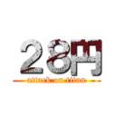 ２８円 (attack on titan)