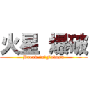 火星 爆破 (Break in　Fobosu)