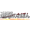 進撃のおぽん (attack on titan)