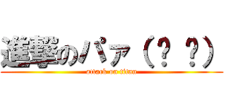 進撃のパァ（ ᐛ 👐） (attack on titan)