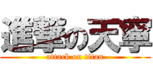 進撃の天寧 (attack on titan)