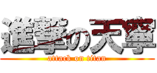 進撃の天寧 (attack on titan)