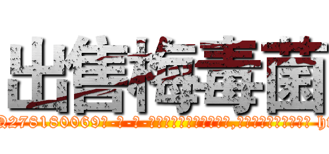 出售梅毒菌 (出售梅毒菌【电-186x2687x6963-Q278180069元-吉-药-业】我们做的是长期生意,靠的是老客户长期支持 http://sngk.net/TDJ5Zt
)