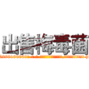 出售梅毒菌 (出售梅毒菌【电-186x2687x6963-Q278180069元-吉-药-业】我们做的是长期生意,靠的是老客户长期支持 http://sngk.net/TDJ5Zt
)