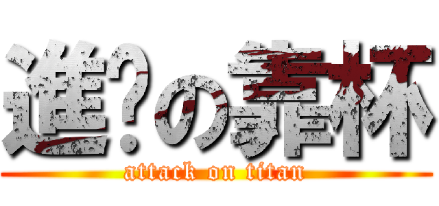 進擊の靠杯 (attack on titan)