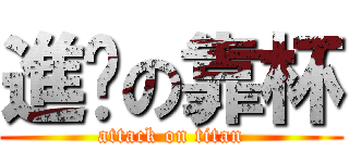 進擊の靠杯 (attack on titan)