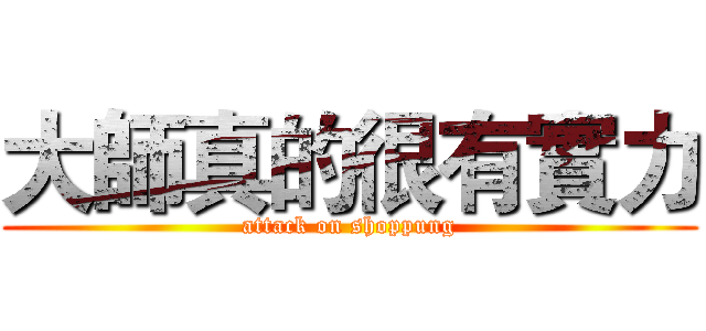 大師真的很有實力 (attack on shoppung)