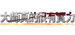 大師真的很有實力 (attack on shoppung)
