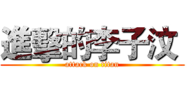 進擊的李子汶  (attack on titan)