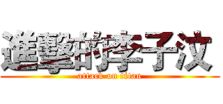 進擊的李子汶  (attack on titan)