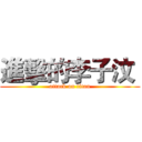 進擊的李子汶  (attack on titan)
