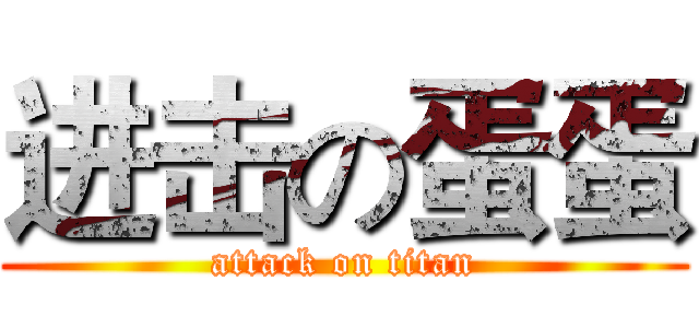 进击の蛋蛋 (attack on titan)