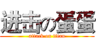进击の蛋蛋 (attack on titan)