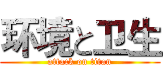 环境と卫生 (attack on titan)