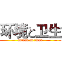 环境と卫生 (attack on titan)