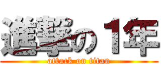 進撃の１年 (attack on titan)