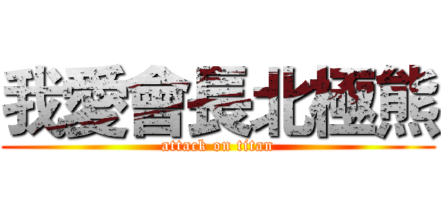 我愛會長北極熊 (attack on titan)