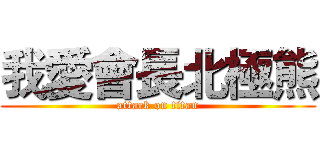 我愛會長北極熊 (attack on titan)