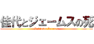 佳代とジェームスの死 (Robinson Returns)