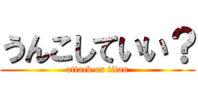 うんこしていい？ (attack on titan)