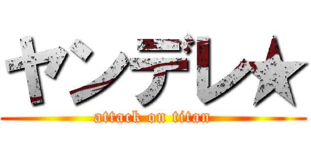 ヤンデレ★ (attack on titan)