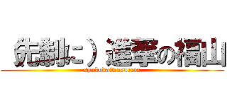 （先制に）進撃の福山 (syukudaiwasureta)