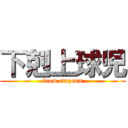 下剋上球児 (from etuzann)