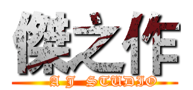 傑之作 (    A J  STUDIO)