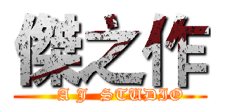 傑之作 (    A J  STUDIO)